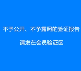 不予公开、不予漏照的验证报告请发布在会员验证区！