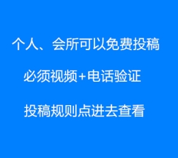 个人、店家认证后才可以投稿，投稿规则须知。