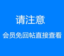 会员免回帖直接看联系方式和验证报告！！！