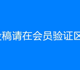 本版块停止投稿和更新！！